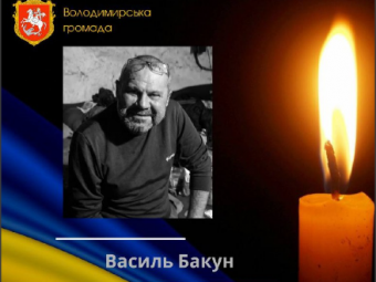 Помер військовий з Володимирської громади Василь Бакун 