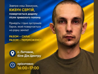 У Литовезьку громаду після тривалого полону повертається захисник Сергій Кизун 