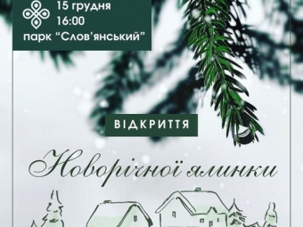 Мешканців Володимира запрошують на відкриття головної ялинки у парку «Слов’янський» 