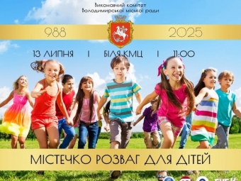 Маленьких володимирчан запрошують відвідати містечко розваг 