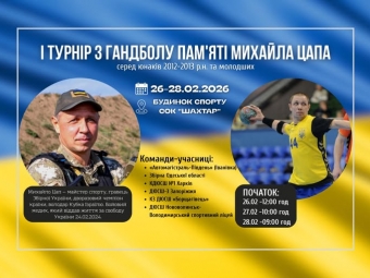 У Нововолинську відбудеться І турнір з гандболу пам’яті Михайла Цапа 