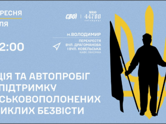 У неділю у Володимирі відбудеться автопробіг і мирна акція на підтримку військовополонених 