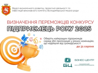У Володимирі голосують за «Підприємця року 2025» 