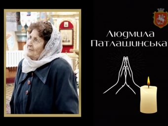 Померла почесна громадянка Володимира Людмила Патлашинська 