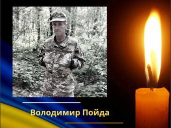 У Володимирі проведуть в останню дорогу загиблого Героя Володимира Пойду 