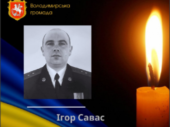 На Запорізькому напрямку загинув Герой з Володимирської громади Ігор Савас 