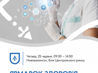 У Нововолинську відбудеться «Ярмарок здоров'я» - новини Володимир-Водинського У Нововолинську відбудеться «Ярмарок здоров'я»