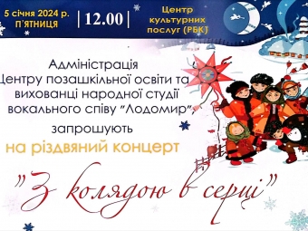 У Володимирі відбудеться благодійний різдвяний концерт “З колядою в серці” 