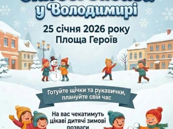  Мешканців Володимира запрошують на снігові забави 