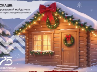 30 листопада у Нововолинську запрацює Різдвяне містечко 