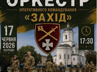 У Володимирі виступить військовий оркестр оперативного командування «Захід» 