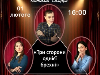 У Володимирі покажуть виставу «Три сторони однієї брехні» – вхід за донат на ЗСУ 