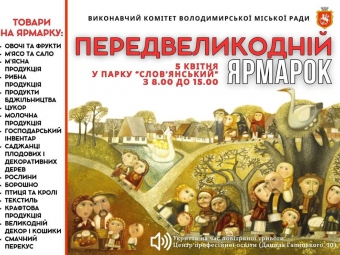 У Володимирі відбудеться «передвеликодній ярмарок» 