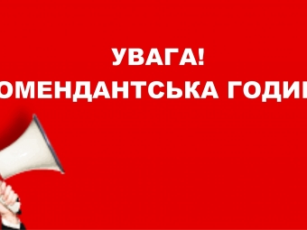 ПРО ПОЧАТОК КОМЕНДАНТСЬКОЇ ГОДИНИ СПОВІЩАТИМУТЬ СИРЕНИ 