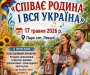 У Локачах відбудеться фестиваль родинної пісні «Співає родина і вся Україна» 