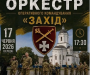 У Володимирі виступить військовий оркестр оперативного командування «Захід» 